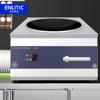  Enlitic/英利蒂克 大功率 商用电磁炉