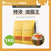 SinloyCoffee 辛鹿咖啡 sinloy辛鹿 意式特浓咖啡豆 炭烧拼配 无酸油脂王 可现磨粉 1KG