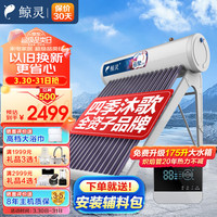 鲸灵四季沐歌太阳能热水器家用全自动 配智能仪表电加热升级大水箱海泉max WiFi 20管175L