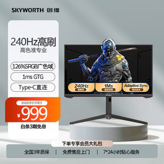 SKYWORTH 创维 F25G70F 24.5英寸 IPS Adaptive sync 显示器 (1920×1080、240Hz、126%sRGB、HDR10)