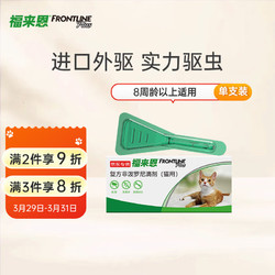 FRONTLINE 福来恩 猫咪专用 体外驱虫滴剂 0.5ml