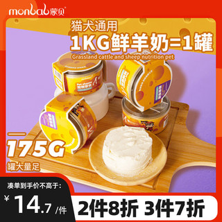 monbab 蒙贝 狗狗零食 羊乳起司狗罐头 羊奶酪罐头猫咪狗狗蛋糕湿粮包175g