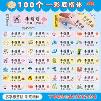 CHUYU 初遇 幼儿园宝宝定制姓名贴  白底随机图案楷体 100个