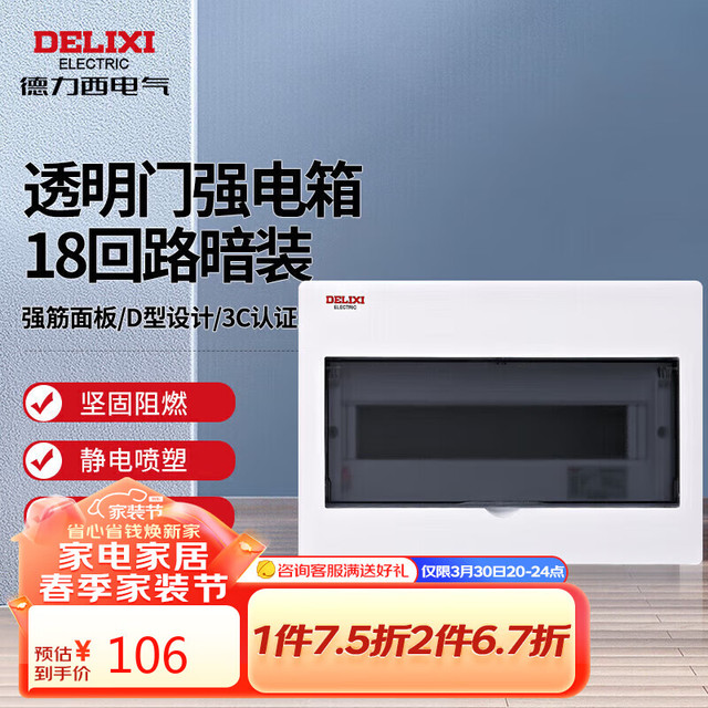 德力西 DELIXI 电气配电箱 家用强电箱 暗装空开断路器照明箱透明门 CDEN1-AR18T 18回路