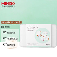 MINISO 名创优品 天然植物化妆棉 800片