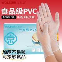 WOLSGIN 乌斯京 一次性手套食品级PVC丁腈加长加厚餐饮厨房家务美容防水烘焙手套 食品级PVC100只/盒 L码/大号