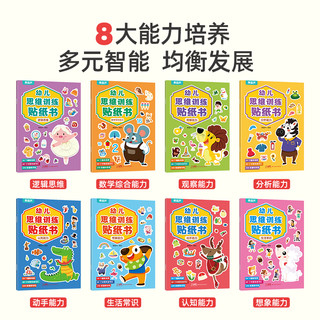 《幼儿思维训练贴纸书》（全8册）