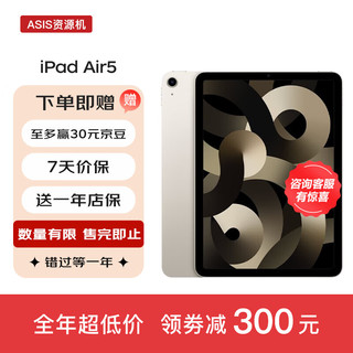 Apple 苹果 ipad Air5 10.9英寸 2022款 苹果平板电脑 M1芯片 ASIS资源 星光色 256G WiFi版