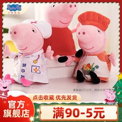 Peppa Pig 小猪佩奇 毛绒玩具医生厨师换装佩琪娃娃玩偶公仔女孩儿童生日礼物