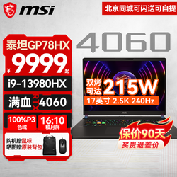 MSI 微星 泰坦GP78HX丨GP68HX游戏本13代酷睿40系笔记本电脑2.5K GP78HX i9-13980HX RTX4060