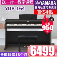 百亿补贴：YAMAHA 雅马哈 电钢琴YDP164数码电子钢琴88键重锤专业进口教学