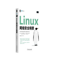 Linux网络安全精要