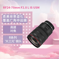 Canon 佳能 远摄变焦微单镜头 大三元EOS R5 R6 R RP镜头 RF24-70mm F2.8 L IS USM 官方标配