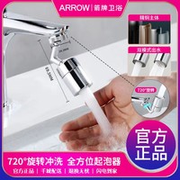 ARROW 箭牌卫浴 铜防溅头延伸器厨房通用720度旋转水龙头转接头起泡器