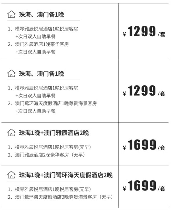 花1晚的预算玩珠澳双城3晚！珠海横琴雅辰悦居酒店+雅辰澳门2店 客房2-3晚住宿套餐