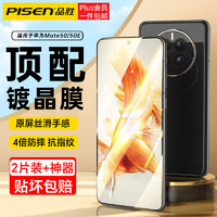 PISEN 品胜 严选适用于华为Mate50钢化膜 全屏幕覆盖保护贴膜抗指纹防摔 2片装