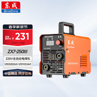 Dongcheng 东成 家用220v逆变全自动工业级手提式电焊直流小型电焊机ZX7-250Ⅲ