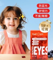 YOFOODII 叶黄素锌糖儿童专利护眼软糖青少年婴幼儿保护视力维生素
