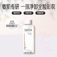 SOSKIN 施蔻 法国施蔻R+高保湿舒缓卸妆水250ml/500ml 脸部眼唇敏感肌