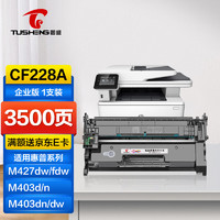 TUSHENG 图盛 CF228A硒鼓28a硒鼓适用惠普m427dw