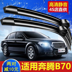 徽诚奥适用于奔腾b70专用雨刮器一对06091214151618款原装胶条无骨