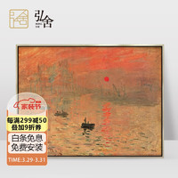 弘舍 现代简约玄关装饰画风景油画北欧餐厅挂画壁画  莫奈 日出·印象 香槟银 成品尺寸 宽71*高55cm