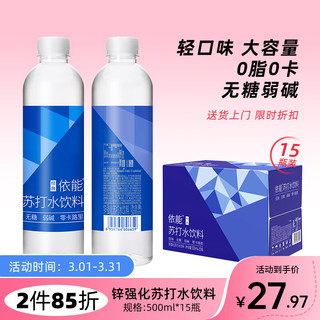 yineng 依能 无糖 弱碱 苏打水 500ml*15瓶