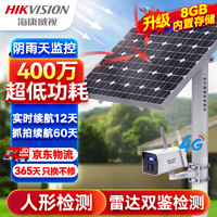 HIKVISION海康威视4G太阳能摄像头监控户外400万高清红外夜视室外无电无网语音对讲手机远程可续航60天6MM