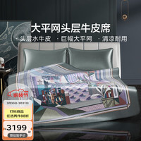 富安娜 FUANNA 凉席牛皮席头层水牛皮空调软席夏季家用双人席子 唐顿【巨幅平网+清凉耐用】 150*200cm