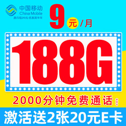 China Mobile 中国移动 先锋卡 半年9元月租（188G全国流量+本地归属+畅享5G信号）值友赠2张20元E卡