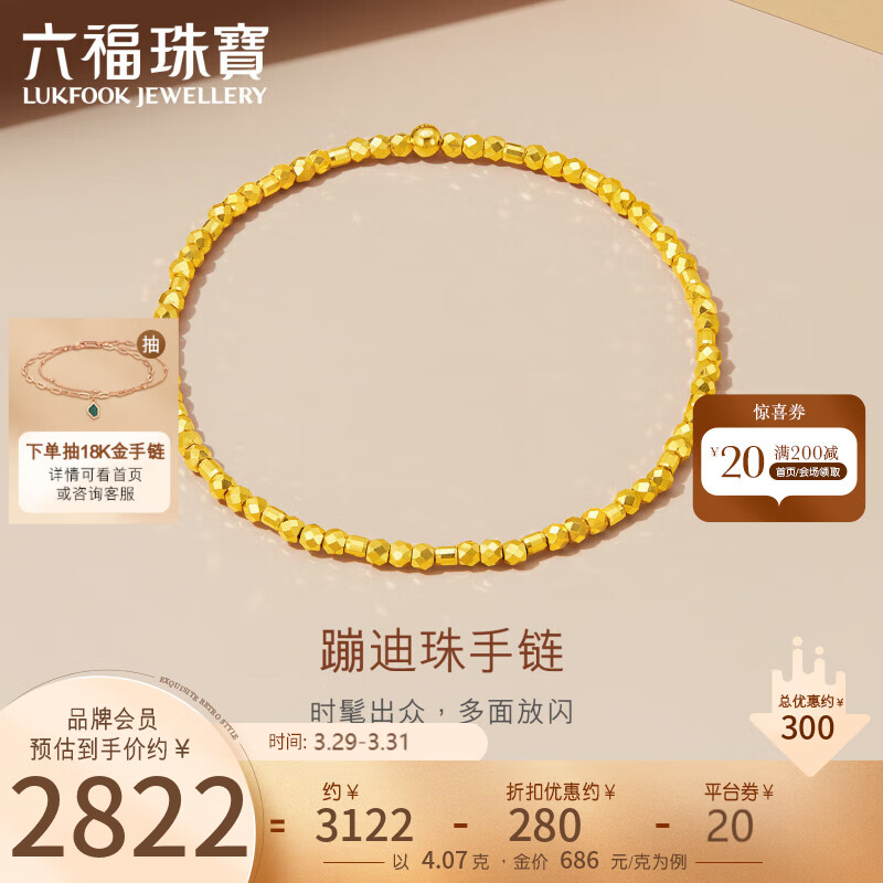 六福珠宝足金蹦迪珠小碎金黄金手饰 计价 G16TBGB0004 约4.07克