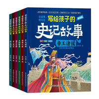 写给孩子的史记故事（精选版全6册）帝王诸侯+谋国之臣+名相智者+建国良将+士人风骨+侠士刺客 少年读中国故事