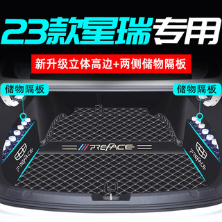 适用于2023款吉利星瑞全包围后备箱垫改装汽车用品尾箱垫23新 星瑞【黑色米线】全包【左右隔板】