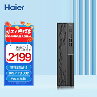 Haier 海尔 天越K7-S11 家用企业办公商务台式机（11代i5/16G+1T SSD/8.4L/Win11）单主机
