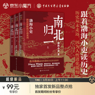 《跟着渤海小吏读历史》（全3册）