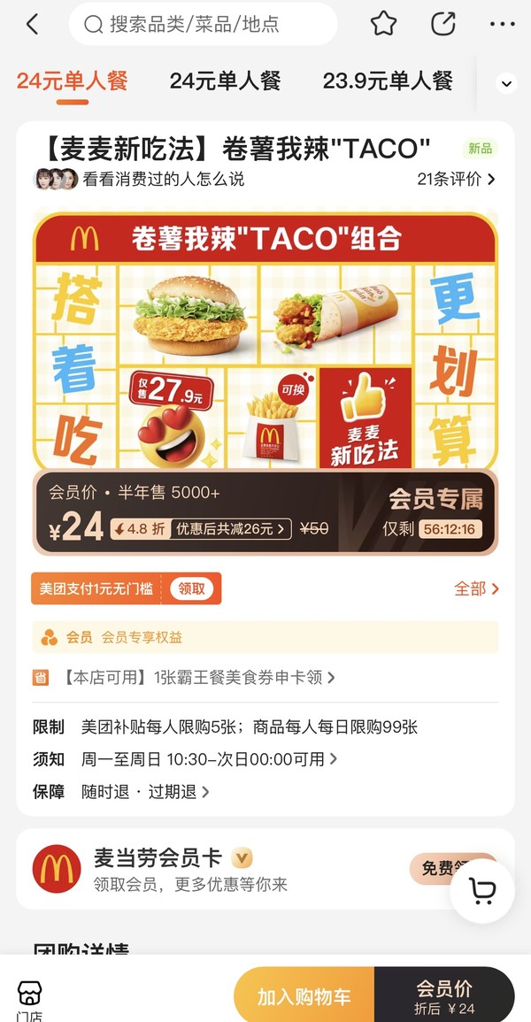 McDonald's 麦当劳 【麦麦新吃法】卷薯我辣"TACO"  到店券