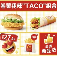 麦当劳 【麦麦新吃法】卷薯我辣"TACO"  到店券