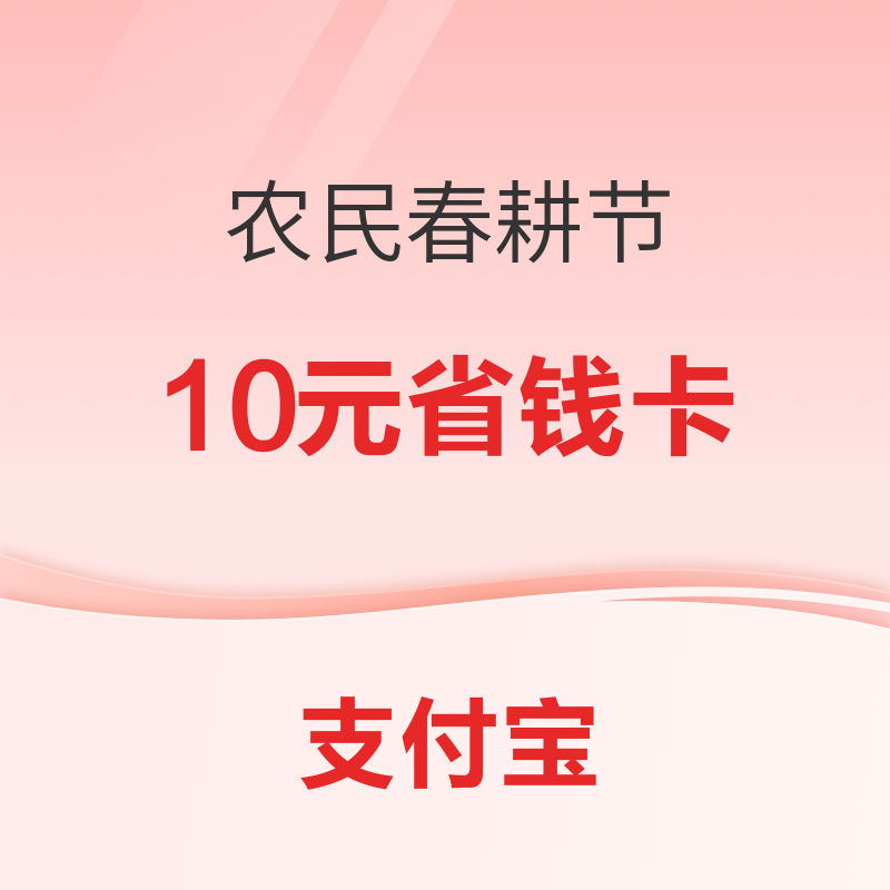 支付宝 农民春耕节 超值购省钱卡