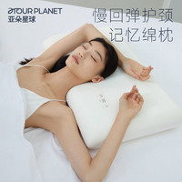 百亿补贴：ATOUR PLANET 亚朵星球 记忆棉枕头