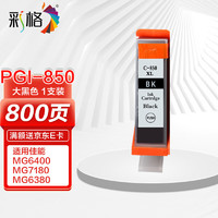 CHG 彩格 PGI-850XL大黑色墨盒(适用佳能PGI850 CLI851 IX6880 MG7580 6780 MG7180 IP7280)