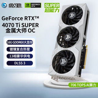 GALAXY 影驰 GeForce RTX4070TI 光线追踪2K游戏电竞设计视频渲染台式机电脑显卡 RTX4070 Ti SUPER 金属大师 OC