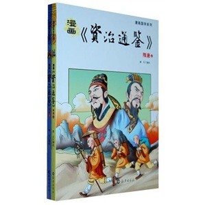 漫画国学系列：漫画资治通鉴（隋唐）（套装上下册）