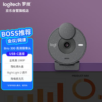 logitech 罗技 Brio 300 全高清网络摄像头 电脑笔记本视频摄像头 会议网课家用摄像头 石墨黑