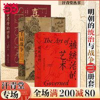 汗青堂丛书·明朝的统治与战争（3册套装）：被统治的艺术+嘉靖帝的四季+壬辰战争