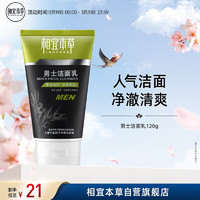 INOHERB 相宜本草 男士洁面乳120g（ 控油清洁毛孔 补水保湿）新老包装随机发货