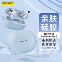 ESCASE 华为FreeBuds Pro3保护套蓝牙耳机收纳盒液态硅胶软壳全包防摔超薄保护壳 星河蓝