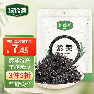 珍锦荟 紫菜50g 福建霞浦特产 海产干货 海带虾皮紫菜蛋花汤煲汤海苔食材