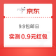  京东 9.9包邮日 完成任务抽随机红包　