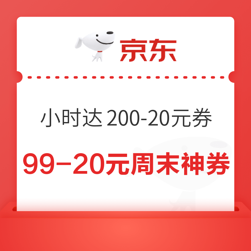 京东 小时达出游季会场 限量领满200-20元加码券