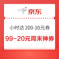 京东 小时达出游季会场 限量领满200-20元加码券